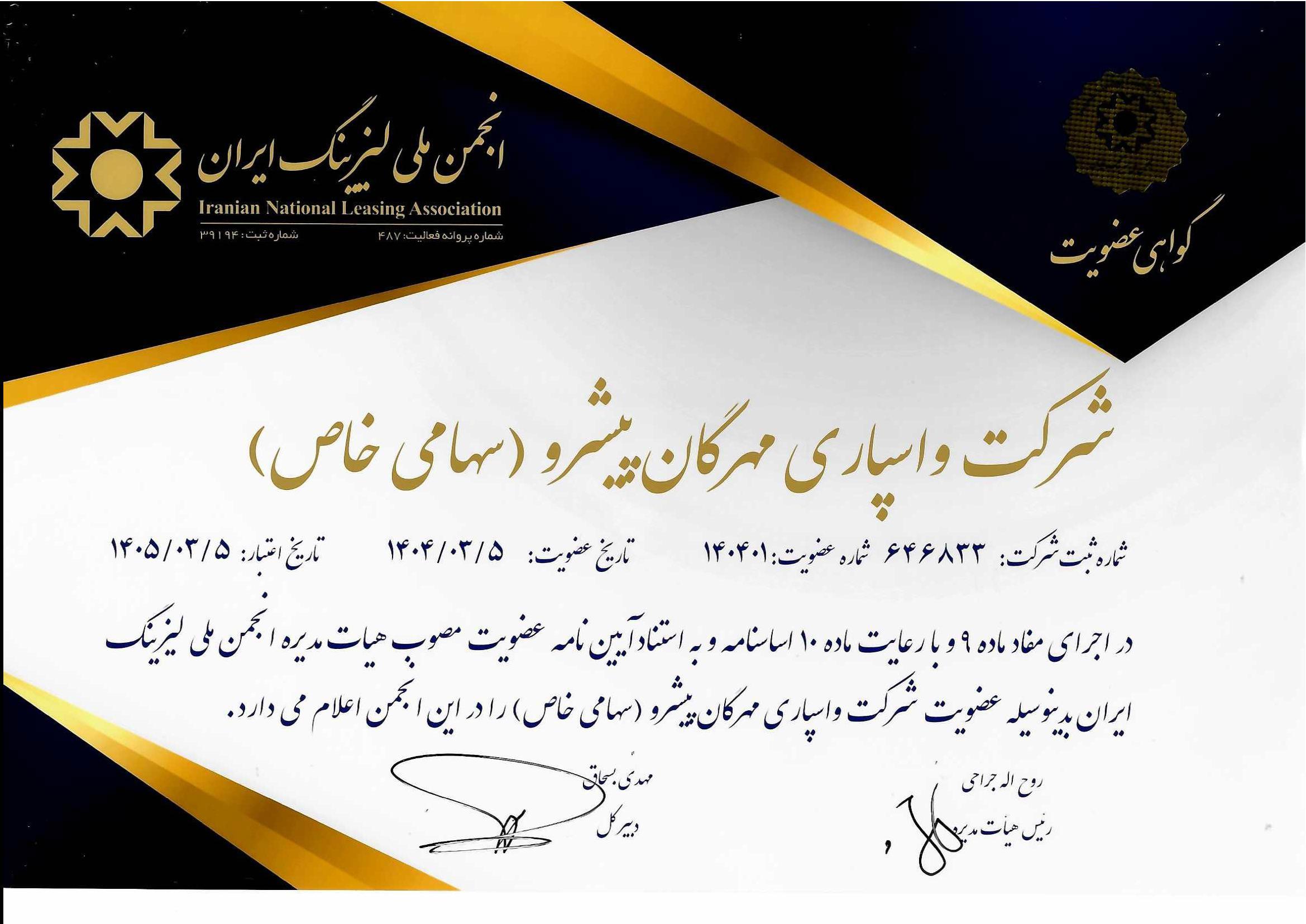 گواهی عضویت در انجمن ملی لیزینگ ایران1405-1404